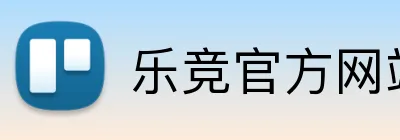 乐竞官方网站 Logo